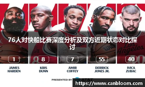 76人对快船比赛深度分析及双方近期状态对比探讨