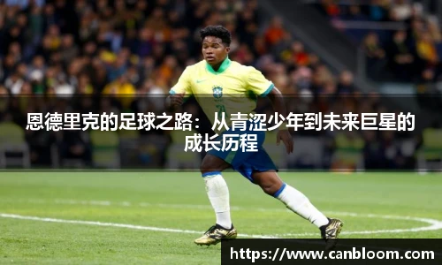恩德里克的足球之路：从青涩少年到未来巨星的成长历程