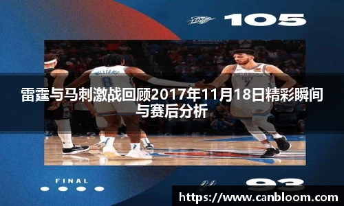 雷霆与马刺激战回顾2017年11月18日精彩瞬间与赛后分析