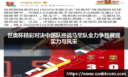 世奥杯精彩对决中国队迎战马里队全力争胜展现实力与风采