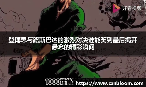 登博思与路斯巴达的激烈对决谁能笑到最后揭开悬念的精彩瞬间