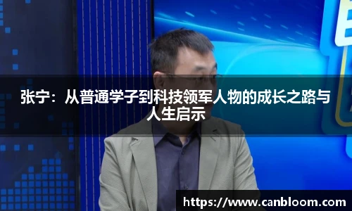 张宁：从普通学子到科技领军人物的成长之路与人生启示