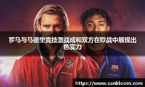 罗马与马德里竞技激战成和双方在欧战中展现出色实力