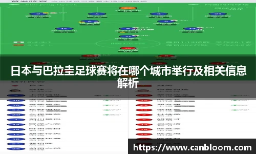 日本与巴拉圭足球赛将在哪个城市举行及相关信息解析