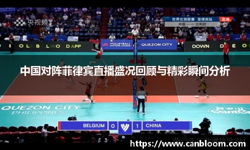 中国对阵菲律宾直播盛况回顾与精彩瞬间分析