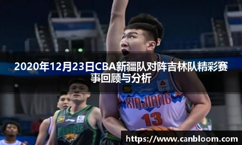 2020年12月23日CBA新疆队对阵吉林队精彩赛事回顾与分析