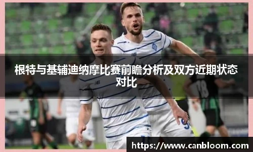 根特与基辅迪纳摩比赛前瞻分析及双方近期状态对比