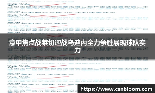 意甲焦点战莱切迎战乌迪内全力争胜展现球队实力