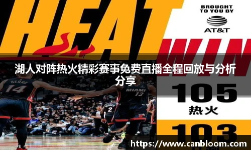 湖人对阵热火精彩赛事免费直播全程回放与分析分享