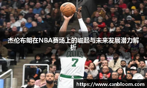 杰伦布朗在NBA赛场上的崛起与未来发展潜力解析