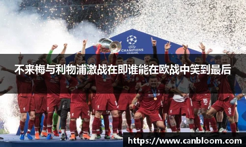 不来梅与利物浦激战在即谁能在欧战中笑到最后
