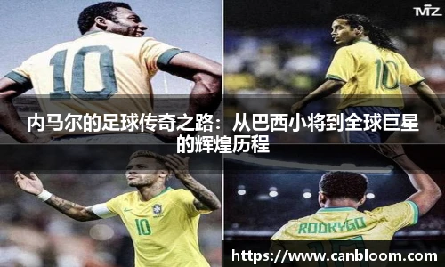 内马尔的足球传奇之路：从巴西小将到全球巨星的辉煌历程