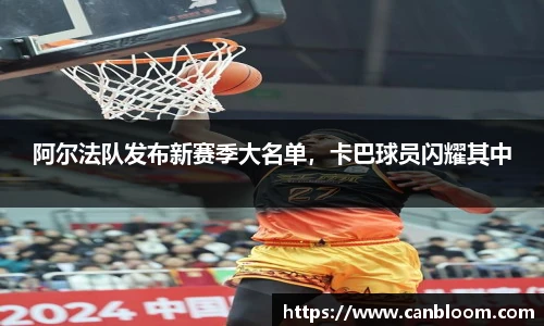 阿尔法队发布新赛季大名单，卡巴球员闪耀其中