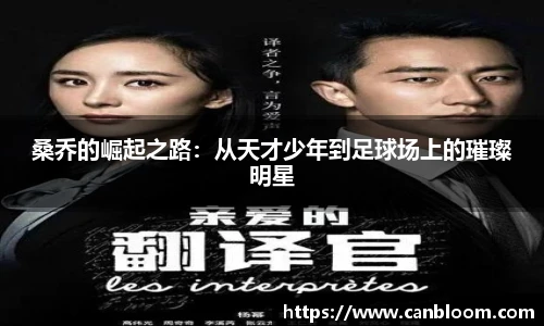 桑乔的崛起之路：从天才少年到足球场上的璀璨明星