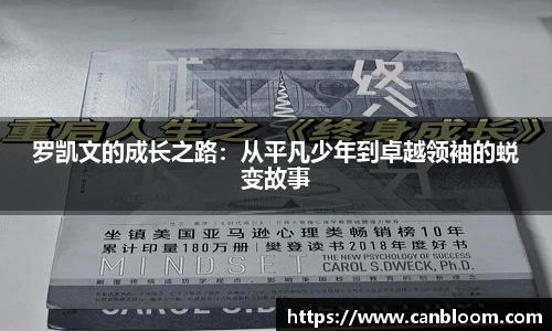 罗凯文的成长之路：从平凡少年到卓越领袖的蜕变故事