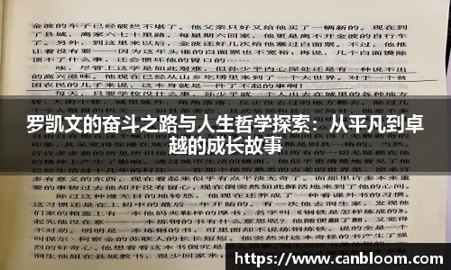 罗凯文的奋斗之路与人生哲学探索：从平凡到卓越的成长故事
