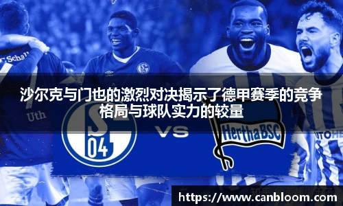 沙尔克与门也的激烈对决揭示了德甲赛季的竞争格局与球队实力的较量