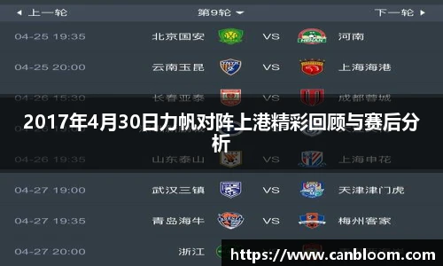 2017年4月30日力帆对阵上港精彩回顾与赛后分析