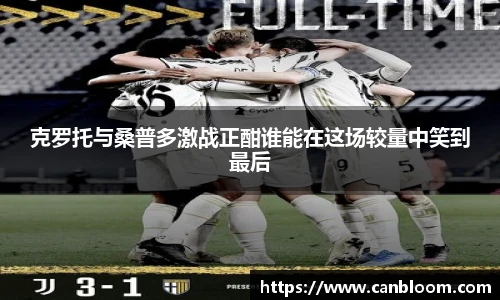 克罗托与桑普多激战正酣谁能在这场较量中笑到最后