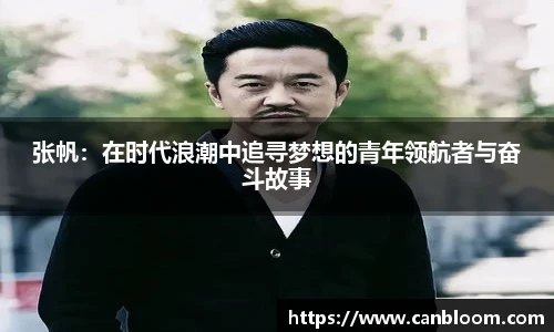 张帆：在时代浪潮中追寻梦想的青年领航者与奋斗故事