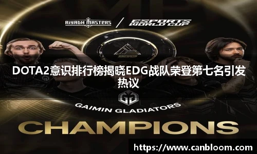 DOTA2意识排行榜揭晓EDG战队荣登第七名引发热议