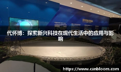 代怀博：探索新兴科技在现代生活中的应用与影响