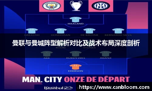 曼联与曼城阵型解析对比及战术布局深度剖析