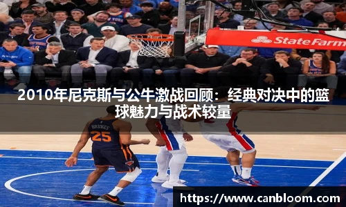 2010年尼克斯与公牛激战回顾：经典对决中的篮球魅力与战术较量
