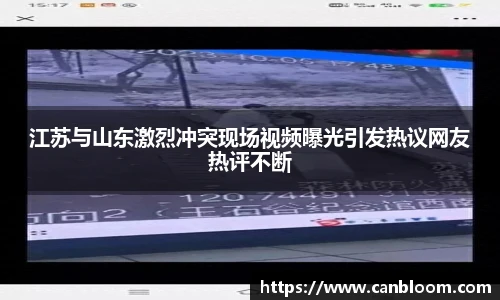 江苏与山东激烈冲突现场视频曝光引发热议网友热评不断