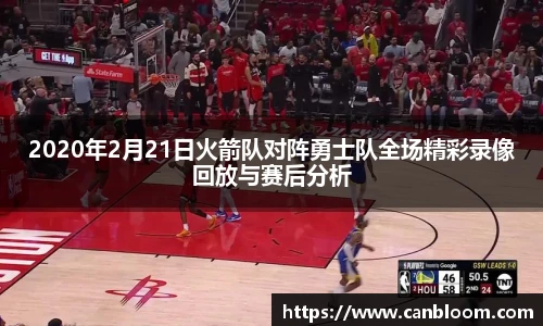 2020年2月21日火箭队对阵勇士队全场精彩录像回放与赛后分析