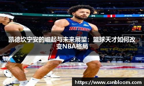 凯德坎宁安的崛起与未来展望：篮球天才如何改变NBA格局