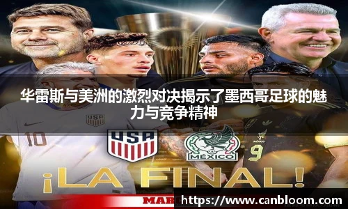 华雷斯与美洲的激烈对决揭示了墨西哥足球的魅力与竞争精神