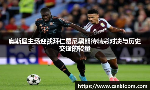 奥斯堡主场迎战拜仁慕尼黑期待精彩对决与历史交锋的较量