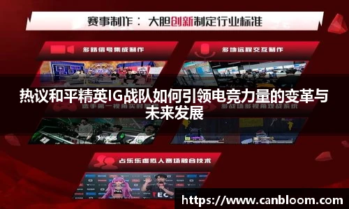 热议和平精英IG战队如何引领电竞力量的变革与未来发展